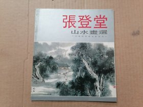 张登堂山水画选