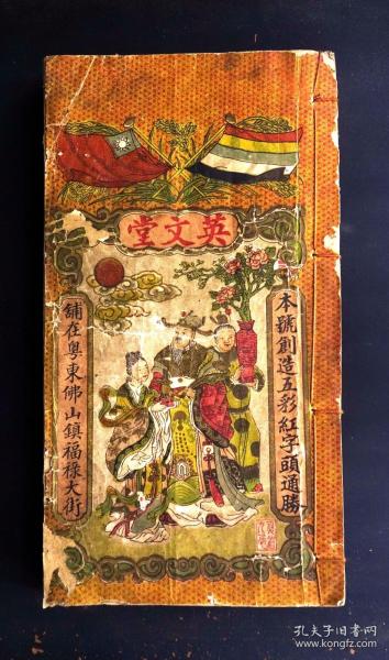 难得的广东佛山英文堂壬戌年(1922)五彩套印历书（封面：英文堂本号创造五彩红字头通胜，铺在粤东佛山镇福禄大街，书脊部有绿印：货真价实，童叟无欺。内页有红印版画春耕图，八卦图。多幅墨印人物版画，朱墨印相间，美不胜收）