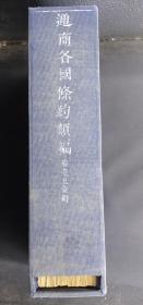 清光緒三年（1877）畿輔通志局刻本《通商各国条约类编》（晚清直隶总督李鸿章倡议，著名学者藏书家薛福成、莲池书院院长黄彭年对中外条约进行的分类编撰,墨色浓郁，竹纸精印，是清末莲池书院和保定官府刻书代表，有着很高的历史文献价值和古籍版本价值，是不可多得的收藏佳品）