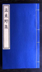 稀见明崇祯间汲古阁刻书精品《孟东野集》卷七（唐代中期著名苦吟派诗人孟郊的诗集，明毛晋汲古阁刻五唐人诗集之一，纸坚墨浓，字口犀利，初刻初印，流传稀少，《中国古籍善本总目》著录，是非常好的古籍刻书标本）  