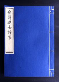 清康熙著名藏书家席启寓琴川书屋仿宋精写刻本《会昌进士诗集》（名家诗集、在册善本、开化纸、极初印、最初的试印进呈本！）