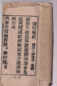 越南汉字古籍《弥陀忏经》一册全，国师寺心安住持刊，刊匠阮公行。还有募捐版刻的施主名字和捐款金额。