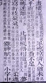 清嘉庆十九年(1814)李氏校经庼自刻本《曝书亭词注》散页一张，上等白纸精印，字体方正，菱角锐利，初刻初印，印刷精美，是清晚期版刻的典型代表。有浓郁的文化氛围，可装镜框装饰书房，增添文化品位；可赠送亲朋，还可以做成版刻留真谱，是不可多得的收藏佳品！