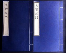 鱼跃龙门,一飞冲天!清代《鱼跃龙门》精抄本两册（珍惜清代科举诗歌文献，馆阁体精抄,书法清秀俊逸，愿收藏到这套书的朋友也鱼跃龙门,一飞冲天，平步青云，大展宏图！）