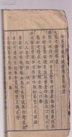 越南汉字古籍《心囊》卷一（特大开本、流传稀少）