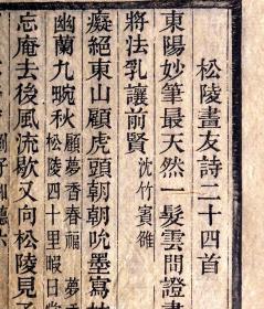 清光绪刻本《松陵画友诗》散页一张，方字精刊，粗版框，墨色浓郁、初刻初印，为清末刻书精品，可装镜框装饰书房，增添文化品位；可赠送亲朋，还可以做成版刻留真谱！