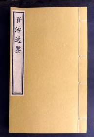 明万历20年吴勉学刻《资治通鉴》卷127（中国第一部编年体通史、明代著名刻书家、藏书家吴勉学刊刻，墨色浓郁，初刻初印，在册善本）