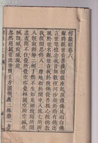越南汉字古籍《楞严经》卷六——卷十