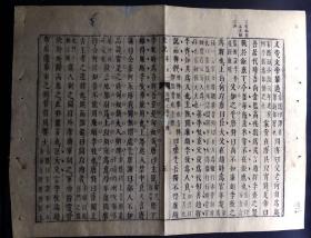 “史家之绝唱，无韵之离骚”！明崇禎刻本《史记》散页一张，在册善本、版本罕见、流传稀少、墨色浓郁、明版明印，明末刻书和明代竹纸的典型！）