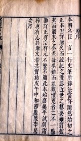 明崇祯11年张采刻本《朱子纂辑宋名臣言行录全集》首册含牌记页、序、杨序、题辞、焦序、前集序、纪事、李序、前集目录的内容(宋代大儒朱熹史部传记名著、有朱子纂辑宋名臣言行录全集，古吴陈长卿梓大字刻书牌记。有难得的图书发兑章和人物肖形印。众多序言，字大如钱，在册善本，是明末刻书的典型标本，具有很高的学术研究价值和古籍版本价值！