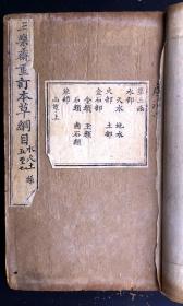 清雍正十三年(1735)三乐斋刊本《三乐斋重订本草纲目 》原装20册，明代杰出医药学家李时珍著东方医学巨典”，字体为明末长仿宋，上承明版神韵，下开清代版刻先河，具有重要的古籍版本医学研究价值和收藏价值。