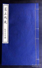 民国刘氏嘉业堂精刊本《旧五代史》卷145，著名史书、著名藏书家、刻书家刘承干刊刻，特大开本，是刘当年初印送人用的特印本、上等皮纸，初刻初印，极为难得，是很好的民国刻书标注器和皮纸标本！