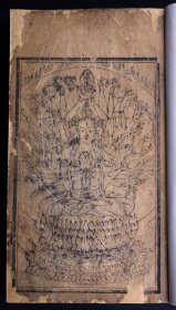 清刻本《大悲神咒》,收入佛陀、菩萨像八十余幅,版刻精致,字体方正,刻印极佳!