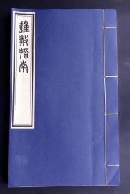 珍贵的基督教早期书籍！大清光绪22年（1896）上海圣教书会印《进教指南》