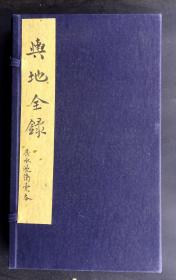 清代嘉兴地区著名书法家、文学家光绪甲午(1894)恩科第二甲第二名进士(本该是状元）被称为翰苑巨擘的沈卫先生手书稿本《舆地全录》一册，书法清劲秀逸，优雅从容，精抄于乐志园蓝格抄书纸之上，纸捻原装，有很高的历史文物价值，可读可赏可增值可收藏，为不可多得的收藏佳品。