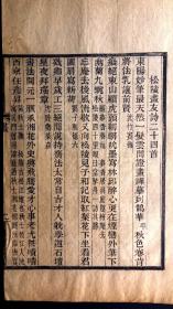 清光绪刻本《松陵画友诗》散页一张，方字精刊，粗版框，墨色浓郁、初刻初印，为清末刻书精品，可装镜框装饰书房，增添文化品位；可赠送亲朋，还可以做成版刻留真谱！