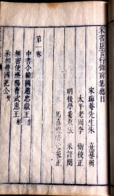 明崇祯11年张采刻本《朱子纂辑宋名臣言行录全集》首册含牌记页、序、杨序、题辞、焦序、前集序、纪事、李序、前集目录的内容(宋代大儒朱熹史部传记名著、有朱子纂辑宋名臣言行录全集，古吴陈长卿梓大字刻书牌记。有难得的图书发兑章和人物肖形印。众多序言，字大如钱，在册善本，是明末刻书的典型标本，具有很高的学术研究价值和古籍版本价值！