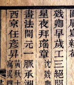 清光绪刻本《松陵画友诗》散页一张，方字精刊，粗版框，墨色浓郁、初刻初印，为清末刻书精品，可装镜框装饰书房，增添文化品位；可赠送亲朋，还可以做成版刻留真谱！