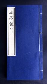 鱼跃龙门,一飞冲天!清代举子作文本《鱼跃龙门》（珍惜清代科举文献，欧体精抄,红格稿纸写就，书法清秀俊逸，愿收藏到这套书的朋友也鱼跃龙门,一飞冲天，平步青云，大展宏图！）