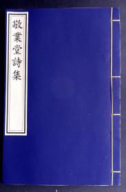 清康熙五十八年(1719)写刻本《敬业堂诗集》卷八（“清初六家”之一查慎行的诗集、手书上板，字体俊俏，《清代版本图录》收录，云“此书软件字写刻精工，《四部丛刊》收此书即据以影印”，可谓精善无二，为清初名刻，是清三代软体字写刻之典型代表）