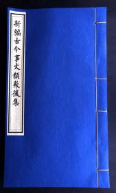 明书林明实堂刊本 《新编古今事文类聚后集》卷34（被清藏书大家莫友芝、 八千卷楼主丁丙误为元刻本、字体浑厚，溫潤古雅，传元版神韵，是非常好的福建刻书标本和福建竹纸标本）