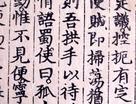 明初永乐十四年内府刻本《历代名臣奏议》散页一张（开本宏阔、 字体雅雍容敦厚而有矩度，極具赵体風範 ，犹存元代遗韵 ！明代上等白棉抚印、《国家第一批珍贵图录》著录，是非常好的明内府刻书标本！） 明初永乐十四年内府刻本《历代名臣奏议》散页一张（开本宏阔、 字体雅雍容而有矩度，極具趙體風範 ，犹存元代遗韵 ！明代上等白棉抚印、《国家珍贵图录》著录，是非常好的明内府刻书标本！）