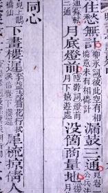 清嘉庆十九年(1814)李氏校经庼自刻本《曝书亭词注》散页一张，上等白纸精印，字体方正，菱角锐利，初刻初印，印刷精美，是清晚期版刻的典型代表。有浓郁的文化氛围，可装镜框装饰书房，增添文化品位；可赠送亲朋，还可以做成版刻留真谱，是不可多得的收藏佳品！