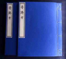 难得的清写本《普济方》两册（我国古代中医药历史上最大的中医方剂专著、实用性强、首页印：普济太和、古存珍藏、 墨笔书写于蓝格笺纸之上、书风古朴传魏晋神韵、流传稀少、是十分宝贵的医学文献资料）