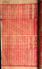 难得的广东佛山英文堂壬戌年(1922)五彩套印历书（封面：英文堂本号创造五彩红字头通胜，铺在粤东佛山镇福禄大街，书脊部有绿印：货真价实，童叟无欺。内页有红印版画春耕图，八卦图。多幅墨印人物版画，朱墨印相间，美不胜收）