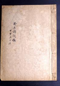 无锡乡帮文献！中国无线电通讯第一人——无锡著名教育家、诗人顾型的诗词稿本（民国交通银行信笺纸写就，书法清劲秀逸，优雅从容，记载了星洲陷落，苏联对德军交战、日本海军大将山本五十六和生活的点点滴滴，有重要的历史文献价值和书法文学艺术价值）