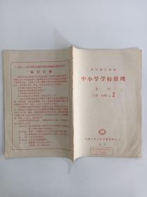 中小学学校管理（1988.2）