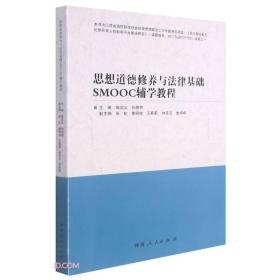 思想道德修养与法律基础SMOOC辅学教程