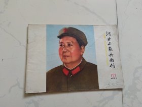 河北工农兵画刊1977年8