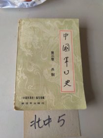 中国军事史(第三卷)兵制