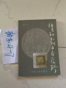 抱月轩刻铜文房存珍