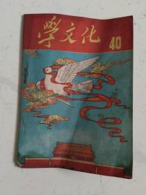 学文化1952年第20本，总数第40本