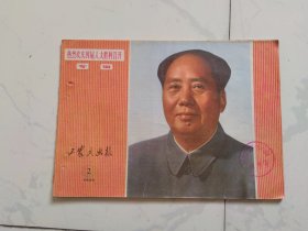 工农兵画报 1975年2