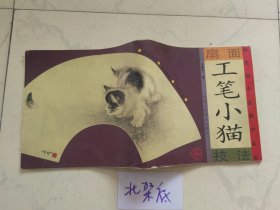 扇面中国画技法：工笔小猫