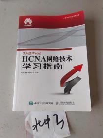 HCNA网络技术学习指南华为技术