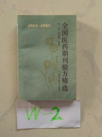 1950年~1985年全国医药期刊验方精选