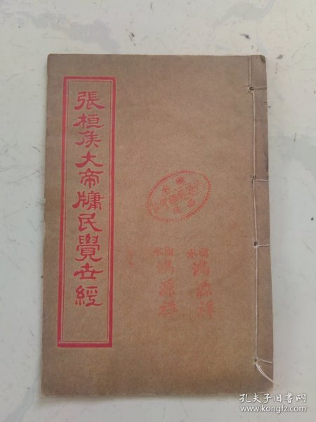 线装书《张桓侯大帝民觉古经》1册全，品好如图。