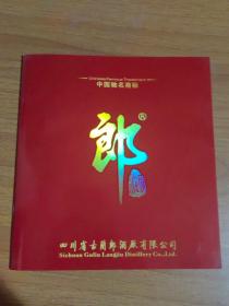 郎酒  宣传册