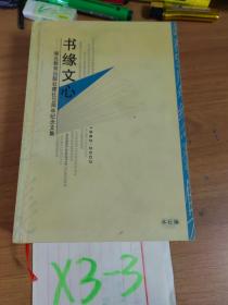 书缘文心 ：湖北省教育出版社建社20周年纪念文集