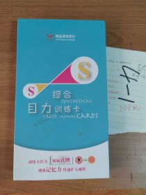 精品速度速记 综合目力训练卡（训练专注力 眼脑直映 增强记忆力 快速扩大大视野 一目十行过目不忘）