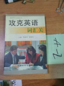 攻克英语词汇关