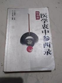 医学衷中参西录（精华本）