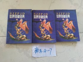 世界经典文丛 世界侦破经典(全三卷)卷一 踏勘侦破 卷二推理侦破 卷三惊险侦破