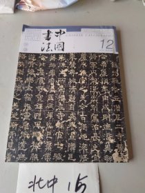 中国书法（2023年12期总第416期）