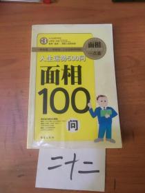 人生运势500问 3  面相100问