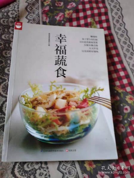 幸福蔬食（好食尚书系—400道时令蔬菜食谱天天变换不同的蔬菜美味)